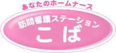 あなたのホームナース