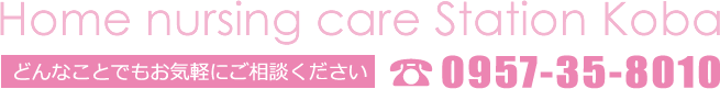 訪問看護ステーション こば